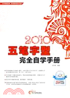 2010五筆字型完全自學手冊(附光盤)（簡體書）