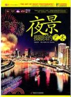 夜景攝影的藝術（簡體書）