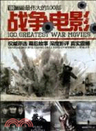 最偉大的100部戰爭電影(1CD)（簡體書）
