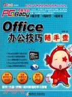 Office辦公技巧隨手查(附1CD)（簡體書）