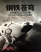 鋼鐵蒼穹：前蘇聯中央航空設計局20-30年代的戰鬥機發展史(附1CD)（簡體書）