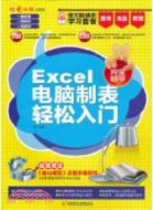 Excel電腦製錶輕鬆入門(附1CD)（簡體書）