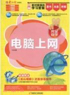 電腦上網(附1CD+手冊)（簡體書）