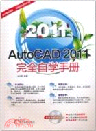 2011AutoCAD 2011完全自學手冊(附1CD)（簡體書）