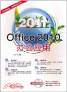 2011Office 2010辦公應用(附1CD)（簡體書）