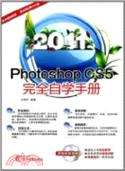 2011Photoshop CS5完全自學手冊(附1CD)（簡體書）
