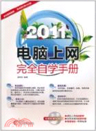 2011電腦上網完全自學手冊(附1CD)（簡體書）