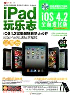 iPad玩樂志 iOS4.2全面進化版(1DVD+手冊)（簡體書）