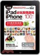 iPad/iPhone必玩發燒遊戲100(附光碟)（簡體書）