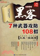 黑客7種武器攻防108招（簡體書）