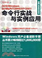 DOS/Windows 9X/Me/NT/2000/XP/2003命令行實戰與實例應用(1CD+配套書)（簡體書）