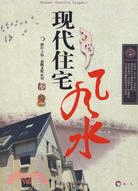 現代住宅風水(附1光碟)（簡體書）