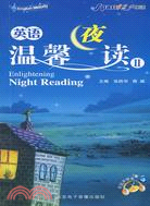 英語溫馨夜讀II（簡體書）