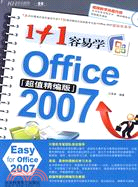 2007-1+1容易學office-超值精編版-含1視頻教學CD+1配套手冊（簡體書）