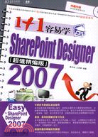 2007-1+1容易學 Sharepoint Designer-超值精編版-含1CD+1配套手冊（簡體書）