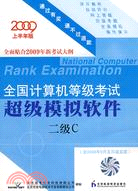 2009上半年版全國計算機等級考試超級模擬軟件：二級C（簡體書）
