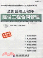 全國監理工程師建設工程合同管理(CD)：實戰模擬（簡體書）