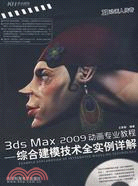3ds Max 2009動畫專業教程：綜合建模技術全實例詳解（簡體書）