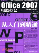 Office 2007電腦辦公從入門到精通(CD)（簡體書）