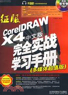 征服CorelDRAW X4中文版完全實戰學習手冊（多媒體超值版）（簡體書）
