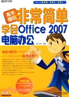 高手指引非常簡單會學Office 2007電腦辦公（簡體書）