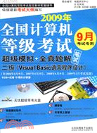 2009年全國計算機等級考試超級模擬+全真題解二級（Visual Basic語言程序設計）（簡體書）