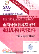 電腦等考軟件：二級Visual Basic(09.09)（簡體書）