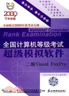 電腦等考軟件：二級Visual Foxpro(09.09)（簡體書）