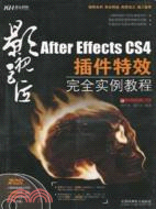 影視巨匠：After Effects CS4插件特效完全實例教程(附2光碟)（簡體書）