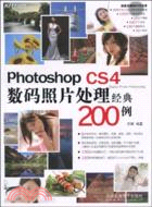 Photoshop CS4數碼照片處理經典200例（DVD）（全彩）（簡體書）