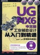 UG NX 6中文版工業輔助設計從入門到精通（CD)（簡體書）