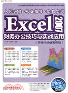 Excel 2007財務辦公技巧與實戰應用（CD)（簡體書）