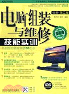 電腦組裝與維修技能實訓（第二版）（DVD)（簡體書）
