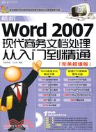 最新Word 2007現代商務文檔處理從入門到精通（附光盤）（簡體書）