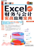 Excel 2007財務與會計實戰應用寶典-含1多媒體教學CD+1配套手冊（簡體書）