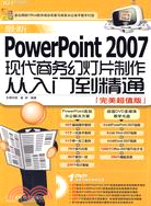 最新PowerPoint 2007現代商務幻燈片製作從入門到精通（附1DVD光盤）（簡體書）