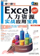 Excel 2007人力資源實戰應用寶典-含1多媒體教學DVD+1配套手冊（簡體書）