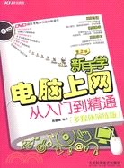 新手學電腦上網從入門到精通(附DVD)（簡體書）