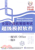 全國計算機等級考試超級模擬軟件：一級MS Office/一級B(2010年下半年版)（簡體書）