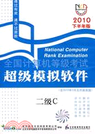 全國計算機等級考試超級模擬軟件：二級C(2010年下半年版)（簡體書）