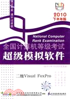 全國計算機等級考試超級模擬軟件：二級Visual Foxpro(2010年下半年版)（簡體書）