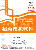 全國計算機等級考試超級模擬軟件：二級C++/二級Java/二級Access(2010年下半年版)（簡體書）