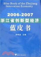 2006-2007浙江省創新型經濟藍皮書（簡體書）