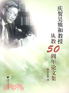 慶賀吳熊和教授從教50周年論文集（簡體書）