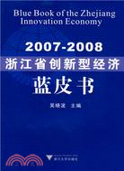 2007-2008浙江省創新型經濟藍皮書（簡體書）