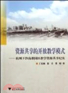 資源分享的開放教學模式：杭州下沙高教園區教學資源分享紀實（簡體書）