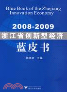 20082009浙江省創新型經濟藍皮書（簡體書）