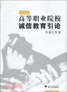 高等職業院校誠信教育引論(附光盤)（簡體書）