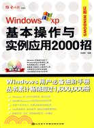 Windows XP基本操作與實例應用2000招(1CD+配套書)（簡體書）