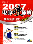 2007-電腦硬師傅硬件組裝設置完全手冊(1CD+配套書)（簡體書）